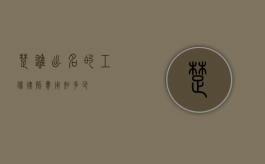 楚雄出名的工伤律师费用知多少？