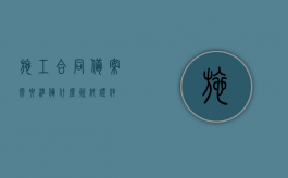 施工合同备案需要准备什么资料证件