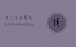 成人大学能否考取律师？全面解析与途径