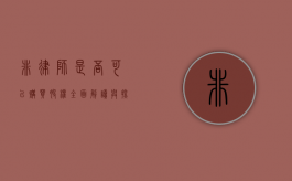 非律师是否可以购买股权？全面解读与探讨