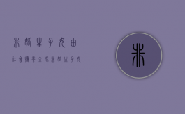 非婚生子女由社会抚养金吗（非婚生子女还交社会抚养费吗）