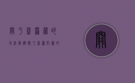 关于盗窃罪的司法解释（关于盗窃犯罪的司法解释）