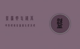 盗窃案怎样算确凿证据（盗窃罪怎么算证据不足）
