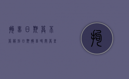 拘留日期算不算服刑日期（拘留时间算坐牢时间吗）