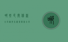 哪些民间借款合同无效,怎样签借款合同才有效（正规民间借款合同范本）
