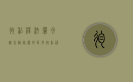 徇私枉法罪和诬告陷害罪的区别（徇私枉法罪与报复陷害罪）