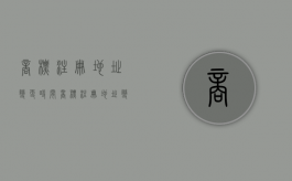 商标注册地址变更时间（商标注册地址变更费用）