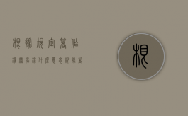 根据规定著作权署名权什么意思（根据著作权法作品的构成要件有）