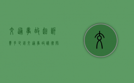 交通事故起诉费多少钱 交通事故请律师多少钱