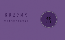 非婚生子随母姓怎么改成父姓（非婚生子女可以随母姓吗）