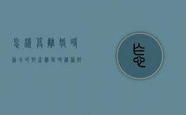 怎样算离婚时漏分的财产（离婚时遗漏财产的法律规定）