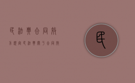 民法典合同效力规定（民法典关于合同效力）