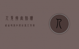 人身损害赔偿诉讼时效如何计算（人身损赔的诉讼时效）