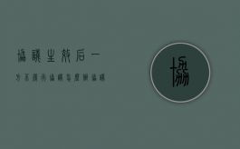 协议生效后,一方不履行协议怎么办（协议没有生效可以取消吗）