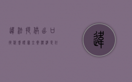 违法提供出口退税凭证罪立案标准是什么？（涉嫌出口退税罪）