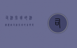 司法强拆的法律规定（司法强拆的前提是什么）