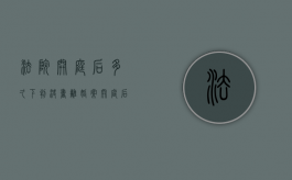 法院开庭后多久下判决书（离婚案开庭后一般多久可以收到判决书）