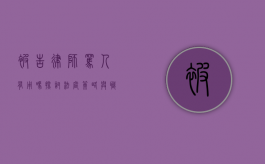 被告律师骂人有用吗？探讨法庭策略与职业道德的边界
