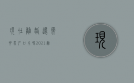现在离婚还需要带户口本吗（2021离婚需要户口本吗?）