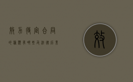 效力待定合同的种类有哪些及法律后果是什么（效力待定的合同包括哪几类）