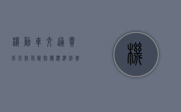 机动车交通责任强制保险赔偿标准法律规定（机动车交通责任强制保险赔偿标准最新）
