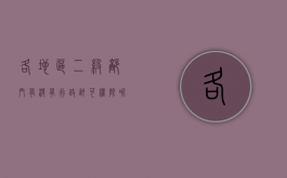 各地区二级部门有没有行政许可权限呢（行政机关设置二级内设机构）