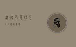 无律师身份可以收律师费吗？