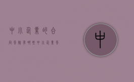 中小企业的合同风险有哪些（中小企业风险防范最新章节更新内容）