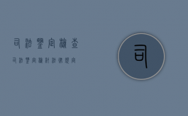 司法鉴定检查（司法鉴定检材法律规定）