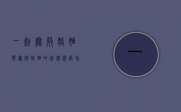 一起无效婚姻案（无效婚姻的法律规定和程序）