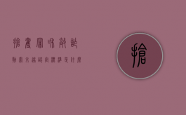 抢夺罪和敲诈勒索未遂认定标准是什么？（敲诈勒索和抢劫的量刑区别）