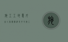 施工工地意外死亡赔偿标准是多少（施工工地意外死亡赔偿标准最新）
