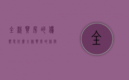 全款买房的优势是什么（全款买房的利与弊）