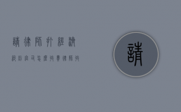 请律师打经济纠纷官司怎么收费,律师收费标准（律师打经济纠纷官司怎么收费）