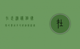 在武汉请个律师的费用多少？详细解析律师收费标准和影响因素