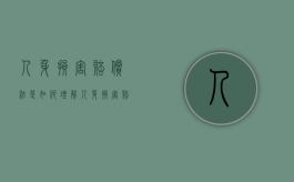 人身损害赔偿法是如何理解（人身损害赔偿的法律依据）