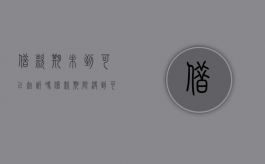 借款期未到可以起诉吗（借款期限没到可以起诉吗,怎么起诉）