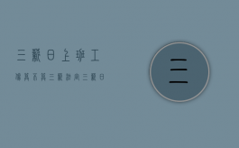 三薪日上班工伤算不算三薪？（法定三薪日）