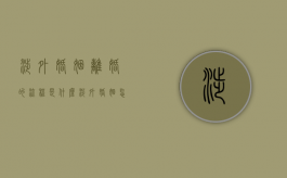 涉外婚姻离婚的流程是什么（涉外婚姻怎么办理离婚证）