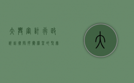 大兴审计行政诉讼律师,捍卫权益的坚实后盾 大兴审计行政诉讼律师,捍卫权益的坚实后盾