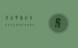 房屋买卖结束后中介合同回收合理吗（中介收房子再转卖）