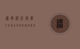 继承纠纷当事人是否必须到庭（继承案当事人可以不去吗?）