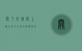 关于找律师上派出所多少钱的相关探讨