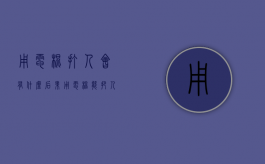 用电棍打人会有什么后果（用电棍能把人电晕吗）