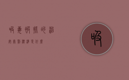 吸毒被抓的治安处罚标准是什么