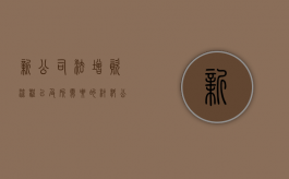 新公司法增资流程以及所需要的材料（公司进行增资 股东放弃优先认购其他股东有优先购买权）