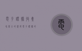 电子证据收集和保全的规范（电子证据的采集方法有哪几种类型）
