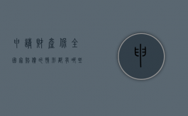 申请财产保全国家赔偿的情形都有哪些（申请财产保全怎么写样本）