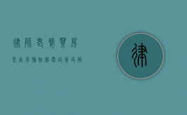 律师老婆买房是否有补贴？相关政策及解读