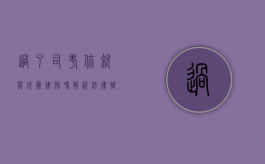 过了司考，你就能成为律师吗？解析法律职业资格与律师执业的关系